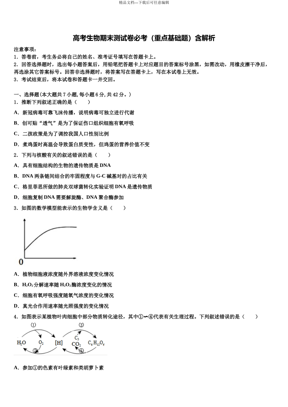 吉林省安图县第一中学高考压轴卷生物试卷含解析_第1页