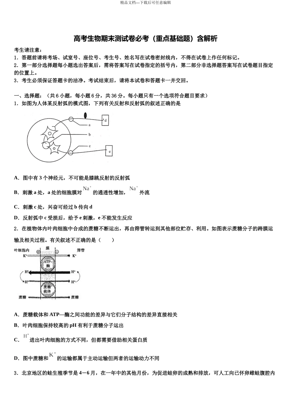 吉林省延吉市高三最后一卷生物试卷含解析_第1页