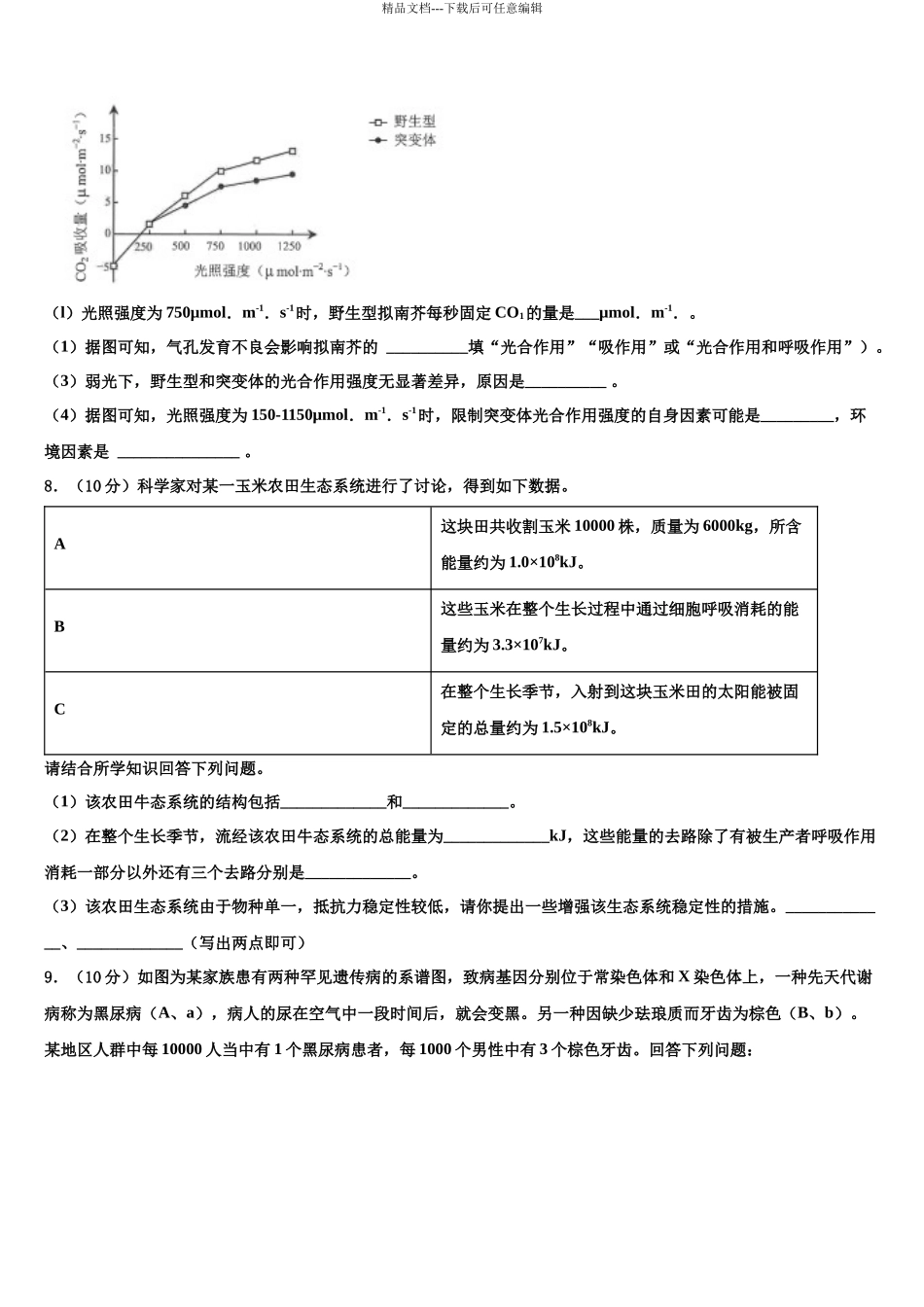 吉林省延吉市高三最后一卷生物试卷含解析_第3页