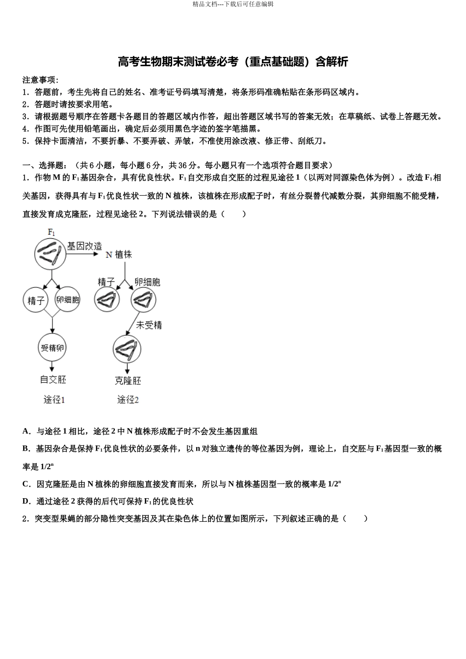 吉林省延边二中高三第一次模拟考试生物试卷含解析_第1页