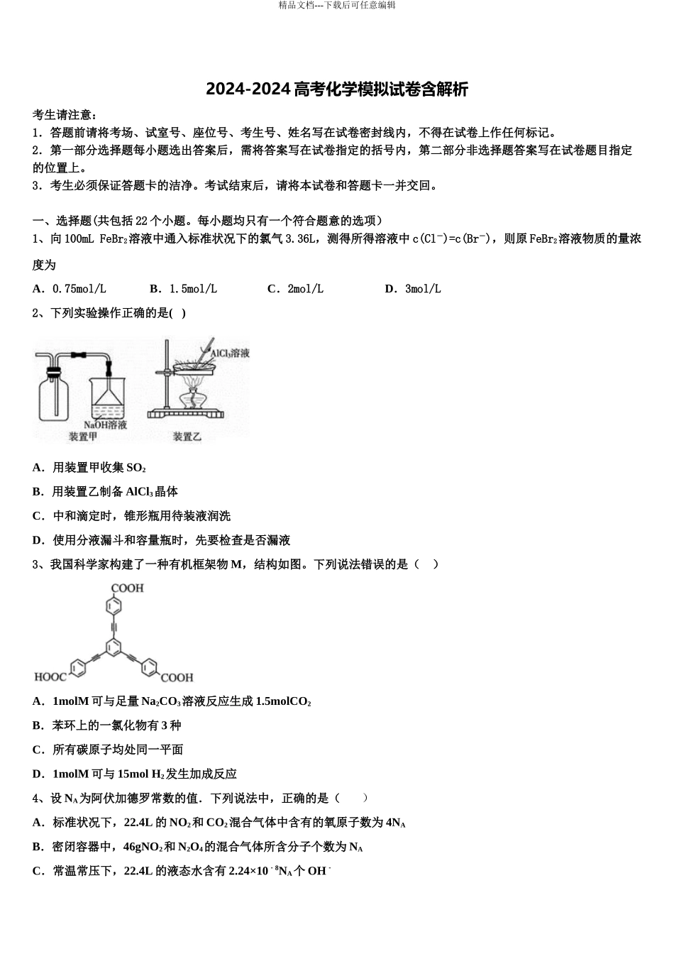 吉林省延边州汪清县四中高三第四次模拟考试化学试卷含解析_第1页