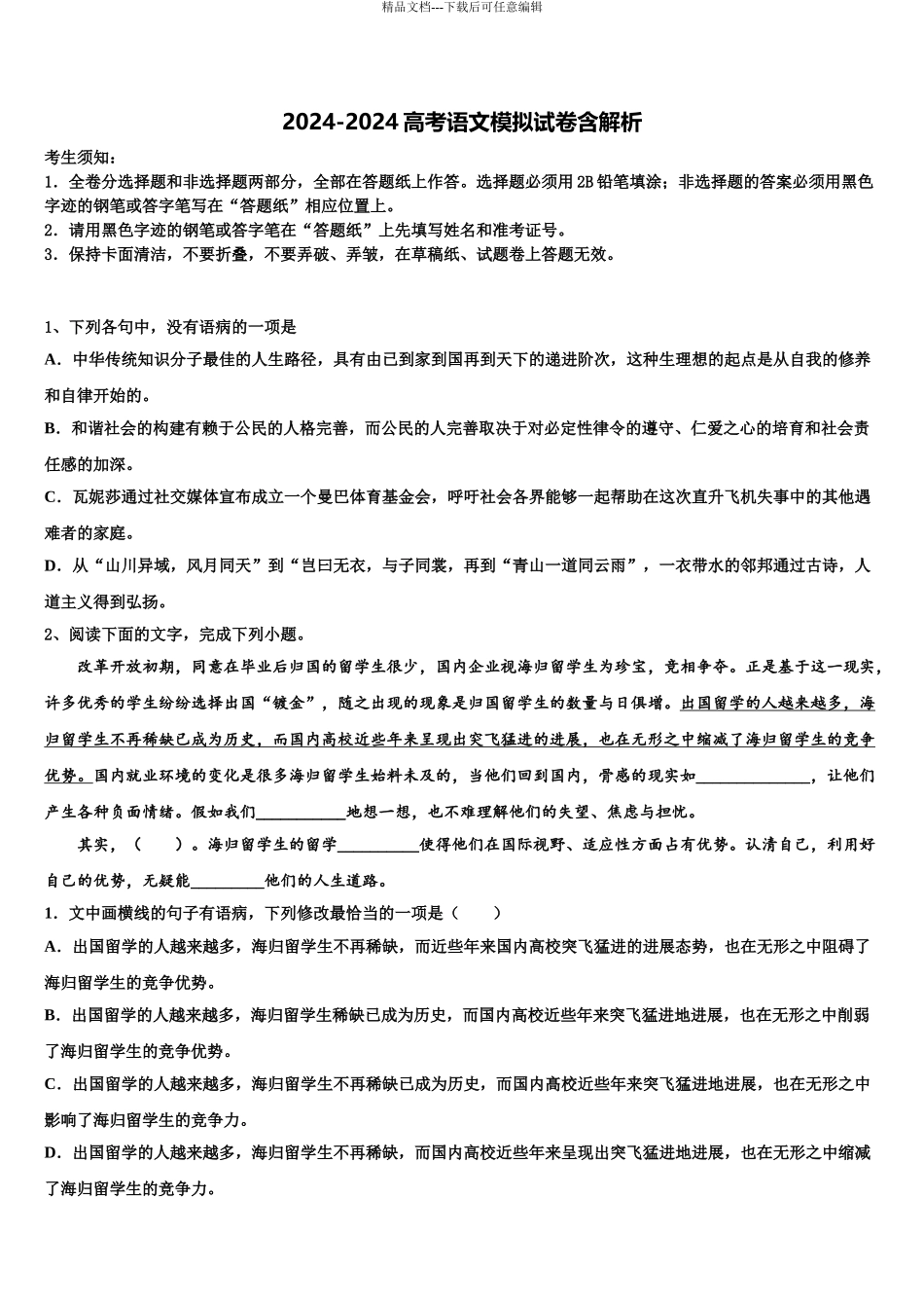 吉林省延边州汪清县第六中学高三适应性调研考试语文试题含解析_第1页