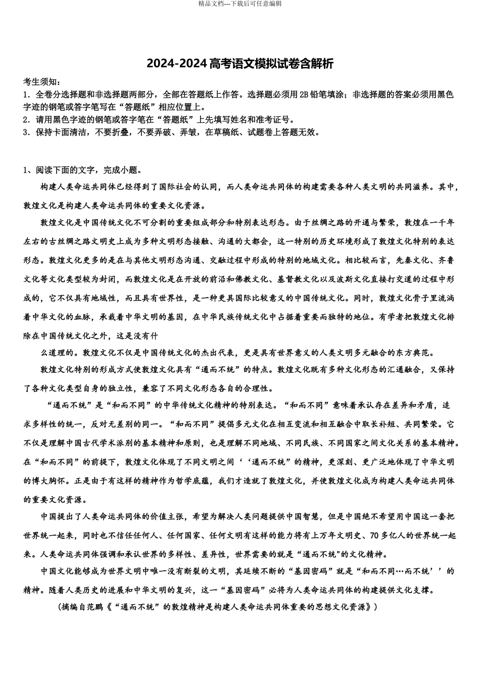 吉林省延边朝鲜族自治州汪清县第六中学高三第二次模拟考试语文试卷含解析_第1页