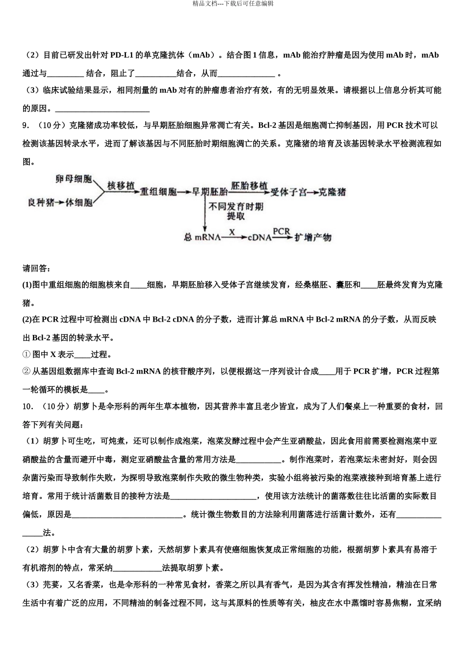 吉林省延边朝鲜族自治州汪清县第六中学高三适应性调研考试生物试题含解析_第3页