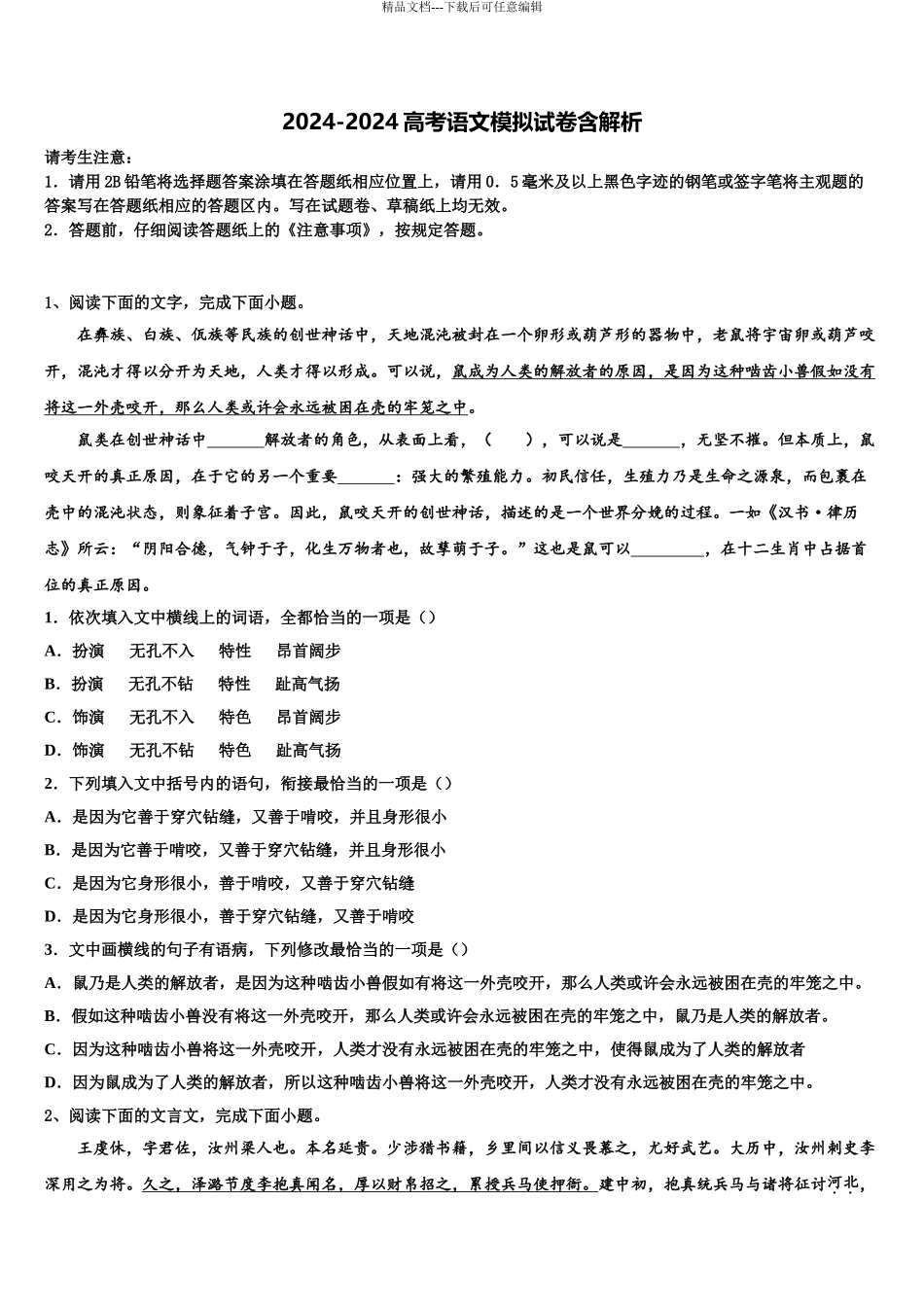 吉林省延边第二中学高考适应性考试语文试卷含解析_第1页