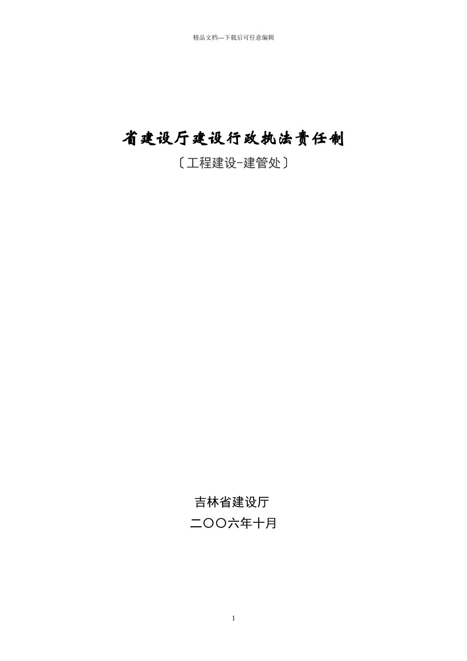 吉林省建设厅建设行政执法责任制_第1页