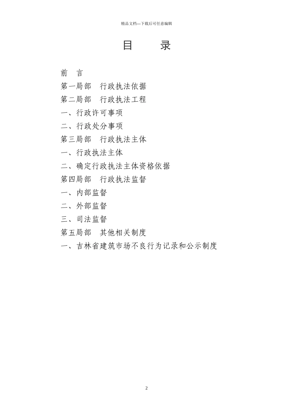 吉林省建设厅建设行政执法责任制_第2页