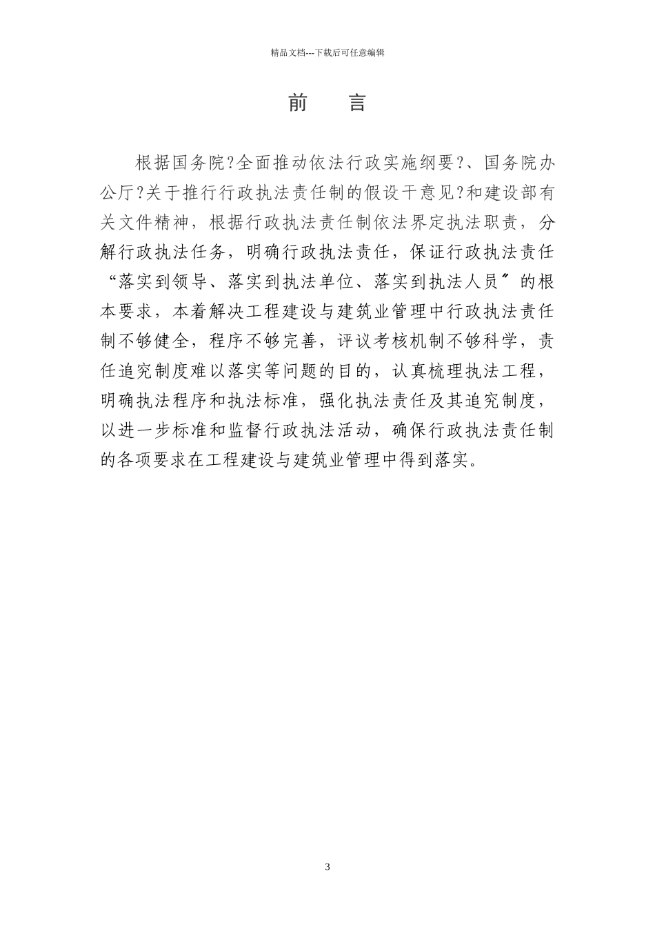 吉林省建设厅建设行政执法责任制_第3页