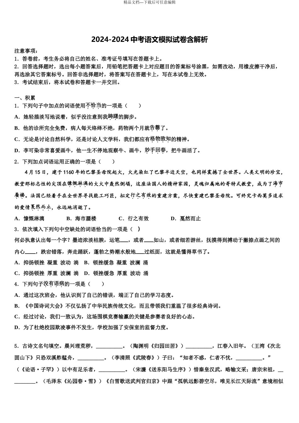 吉林省德惠市中考语文最后冲刺浓缩精华卷含解析_第1页