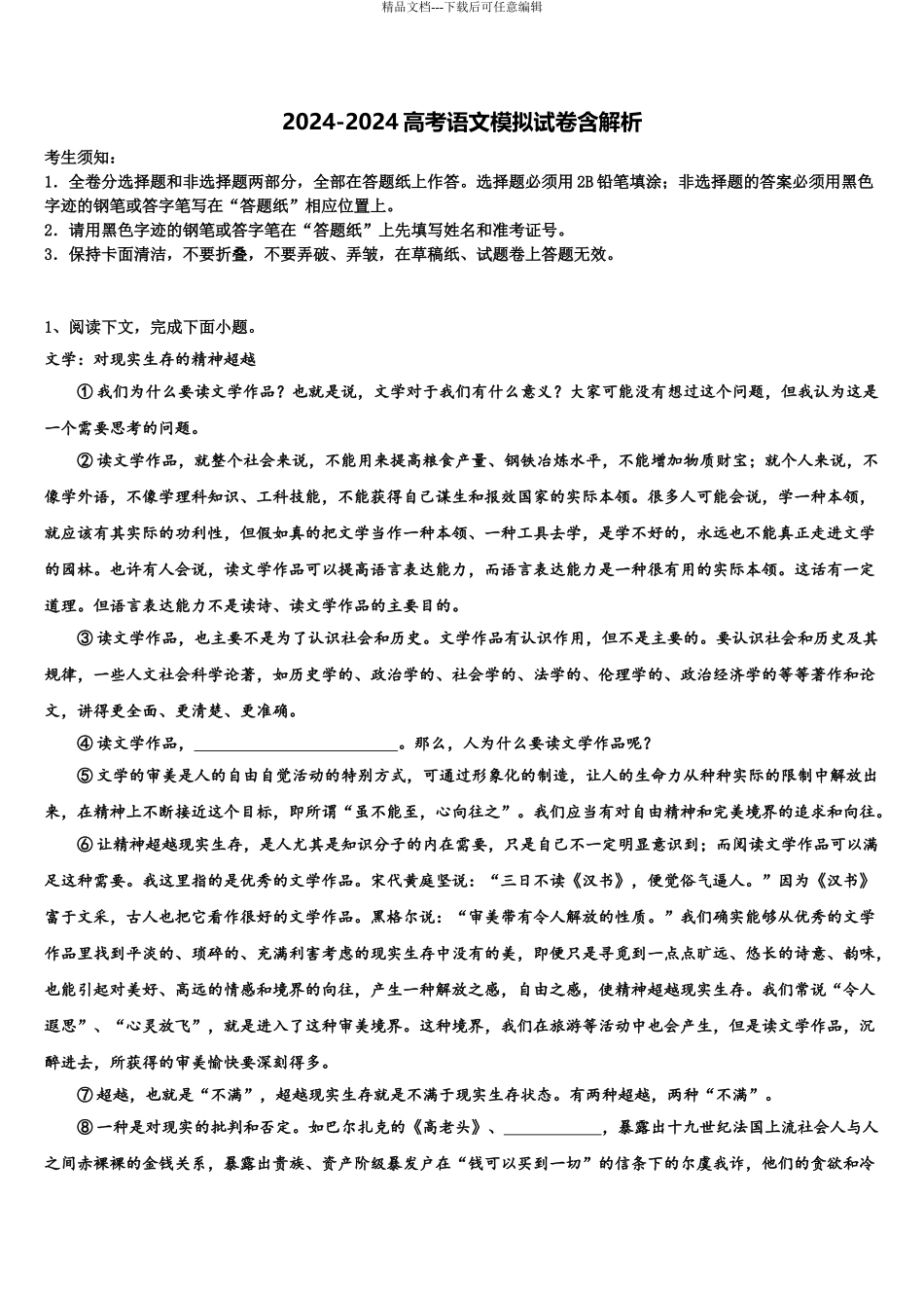 吉林省德惠市实验中学高考冲刺押题语文试卷含解析_第1页