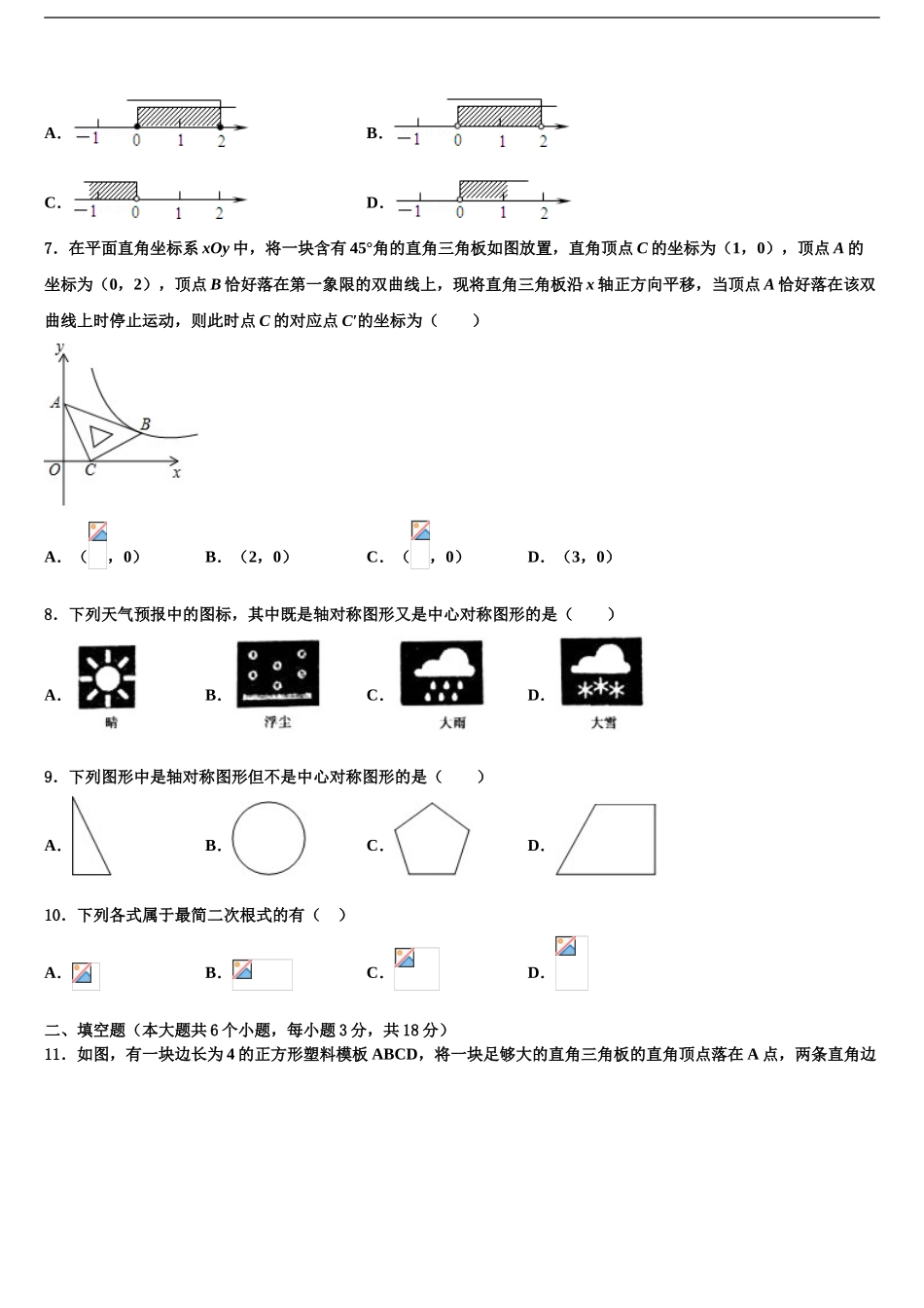 吉林省德惠市第二十九中学中考数学对点突破模拟试卷含解析_第2页