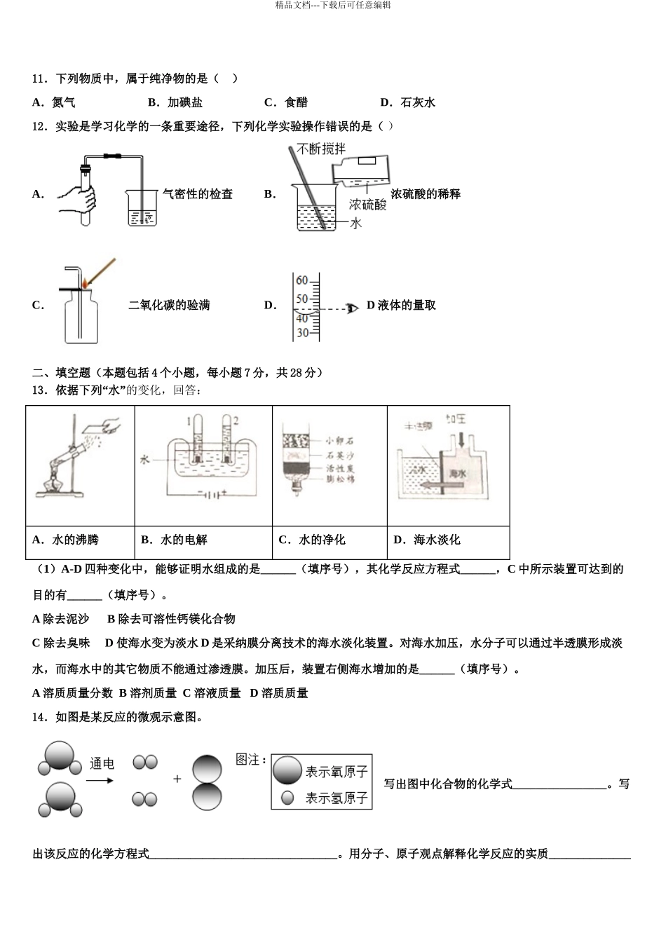 吉林省德惠市重点中学中考化学模拟预测试卷含解析_第3页