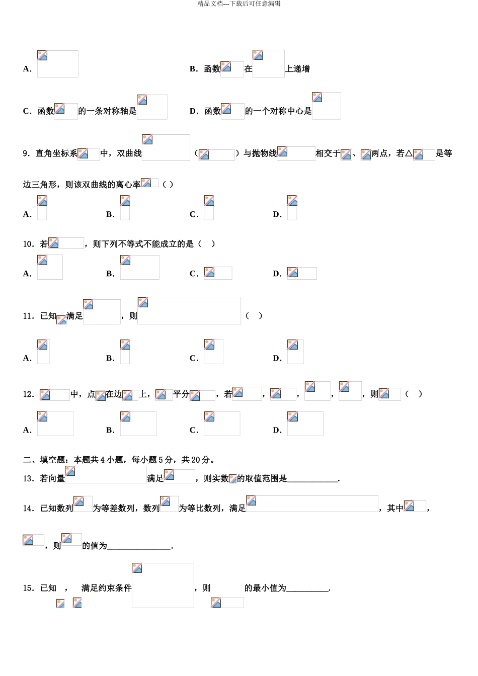 吉林省扶余市一中高三二诊模拟考试数学试卷含解析_第3页