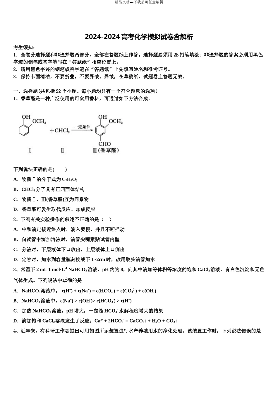 吉林省扶余市第一中学高考化学四模试卷含解析_第1页