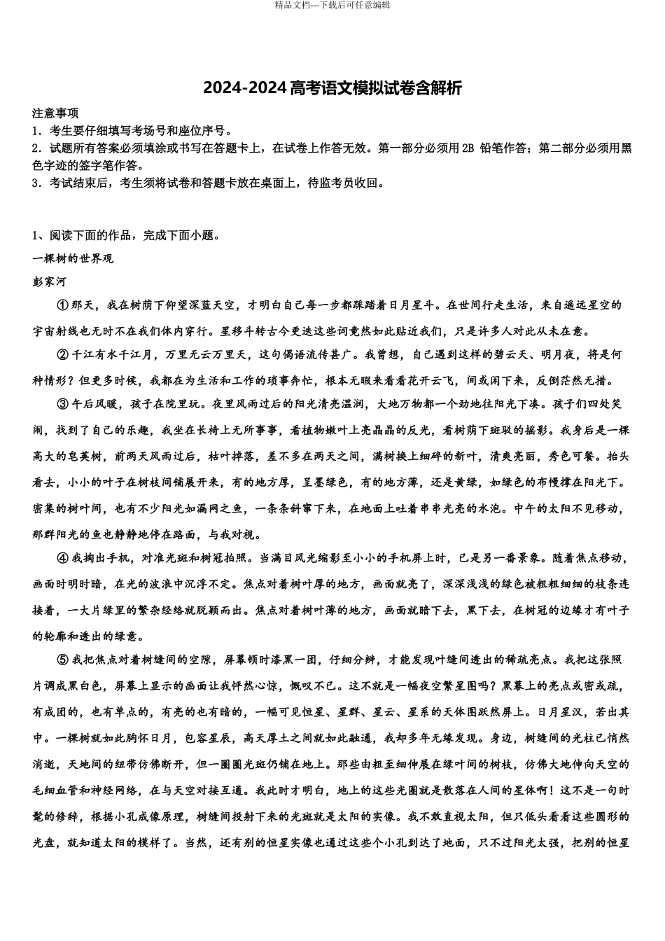 吉林省抚松五中等高考仿真模拟语文试卷含解析_第1页