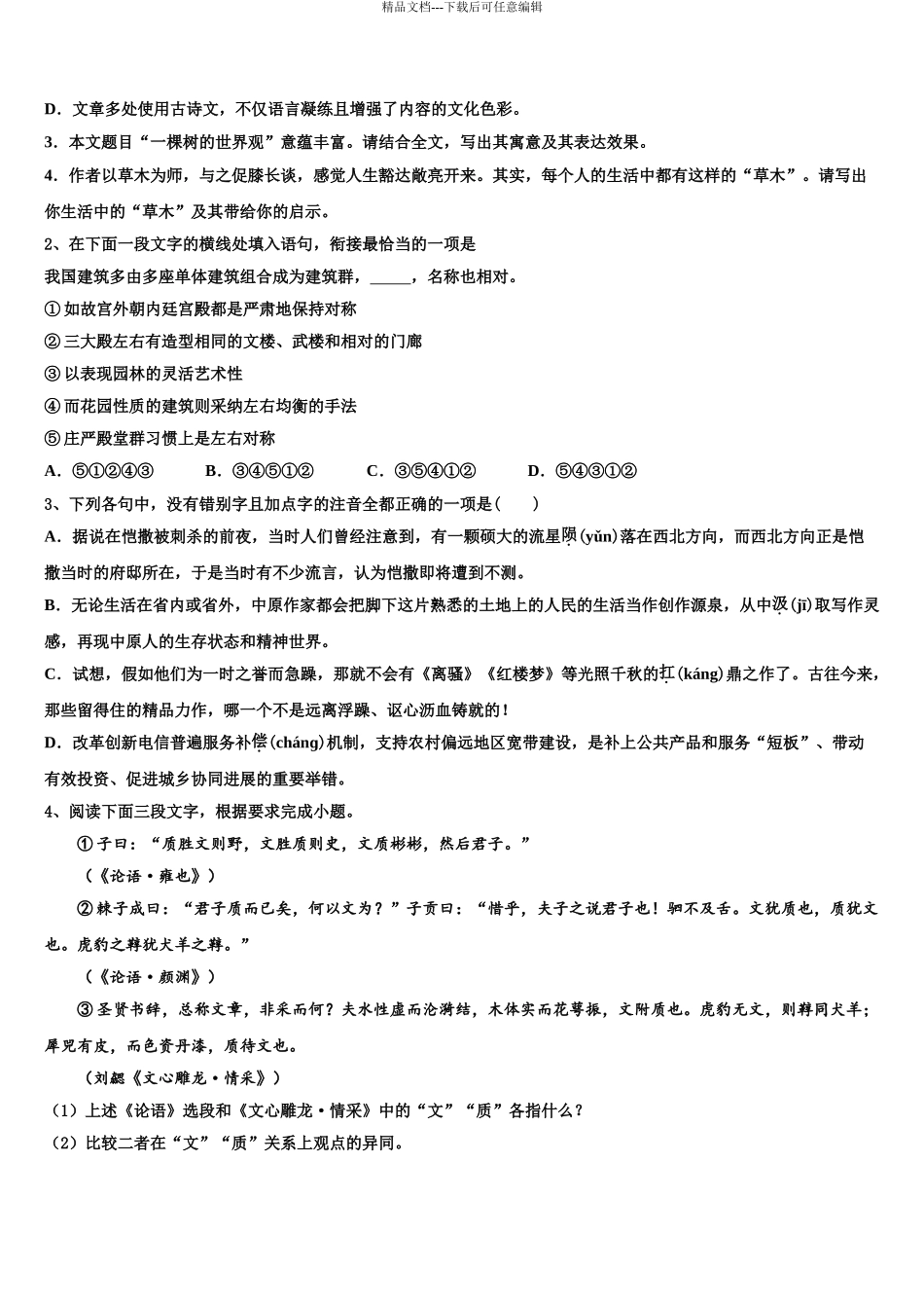 吉林省抚松五中等高考仿真模拟语文试卷含解析_第3页