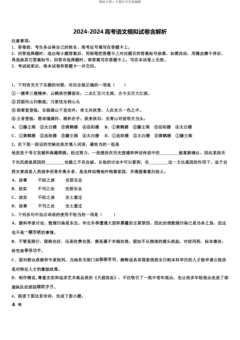 吉林省敦化县高三一诊考试语文试卷含解析_第1页