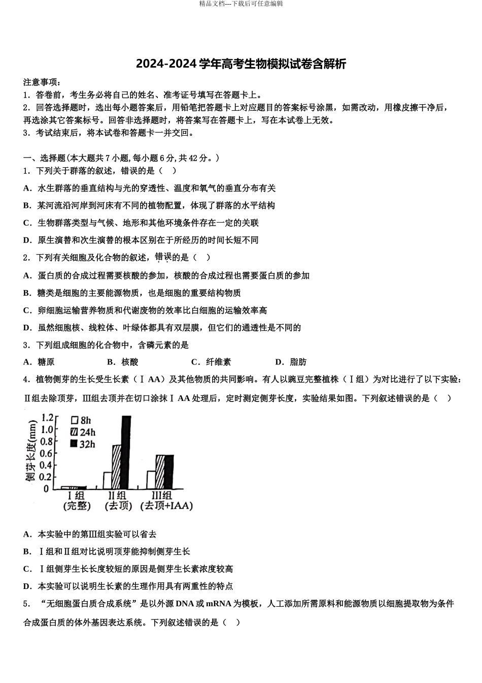 吉林省新六所重点中学高三适应性调研考试生物试题含解析_第1页