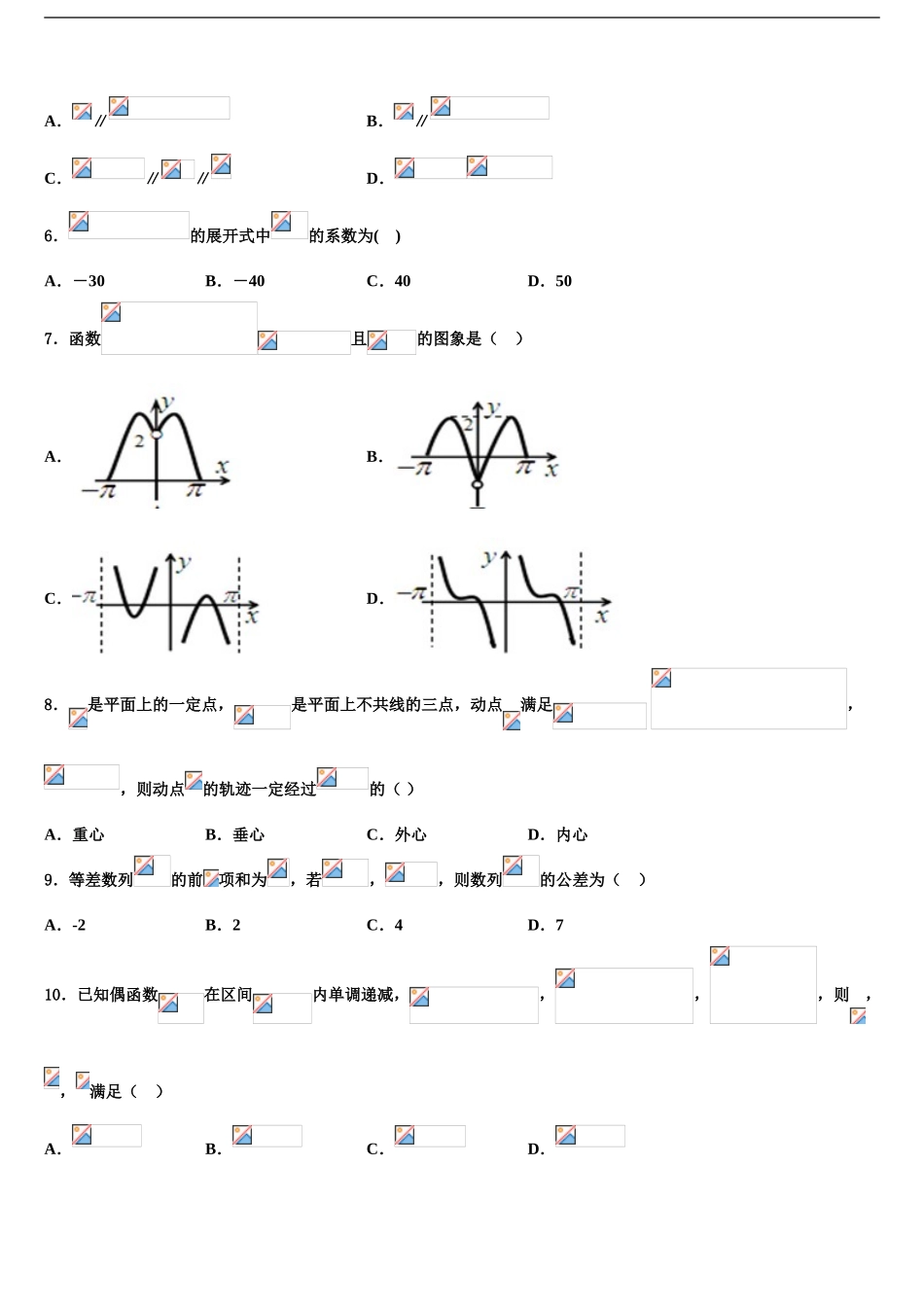 吉林省普通高中高三下学期第六次检测数学试卷含解析_第2页