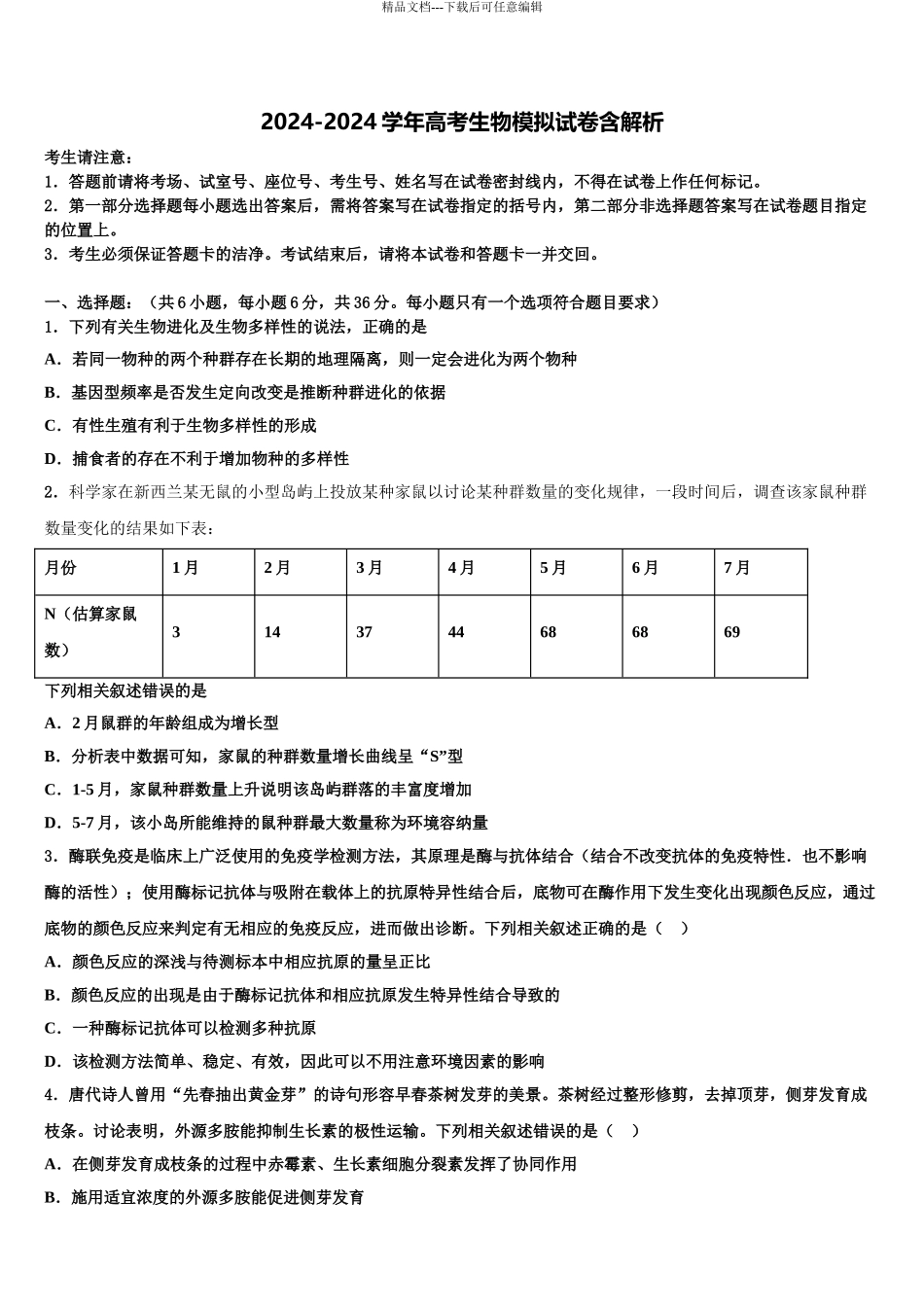 吉林省普通高中高三第二次联考生物试卷含解析_第1页