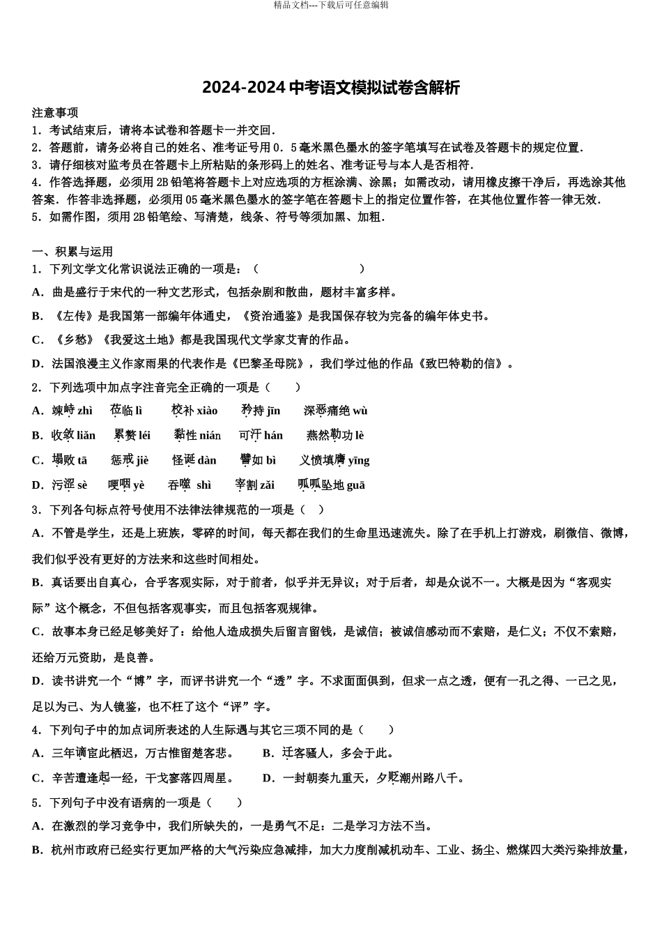 吉林省朝鲜族四校联考中考语文仿真试卷含解析_第1页