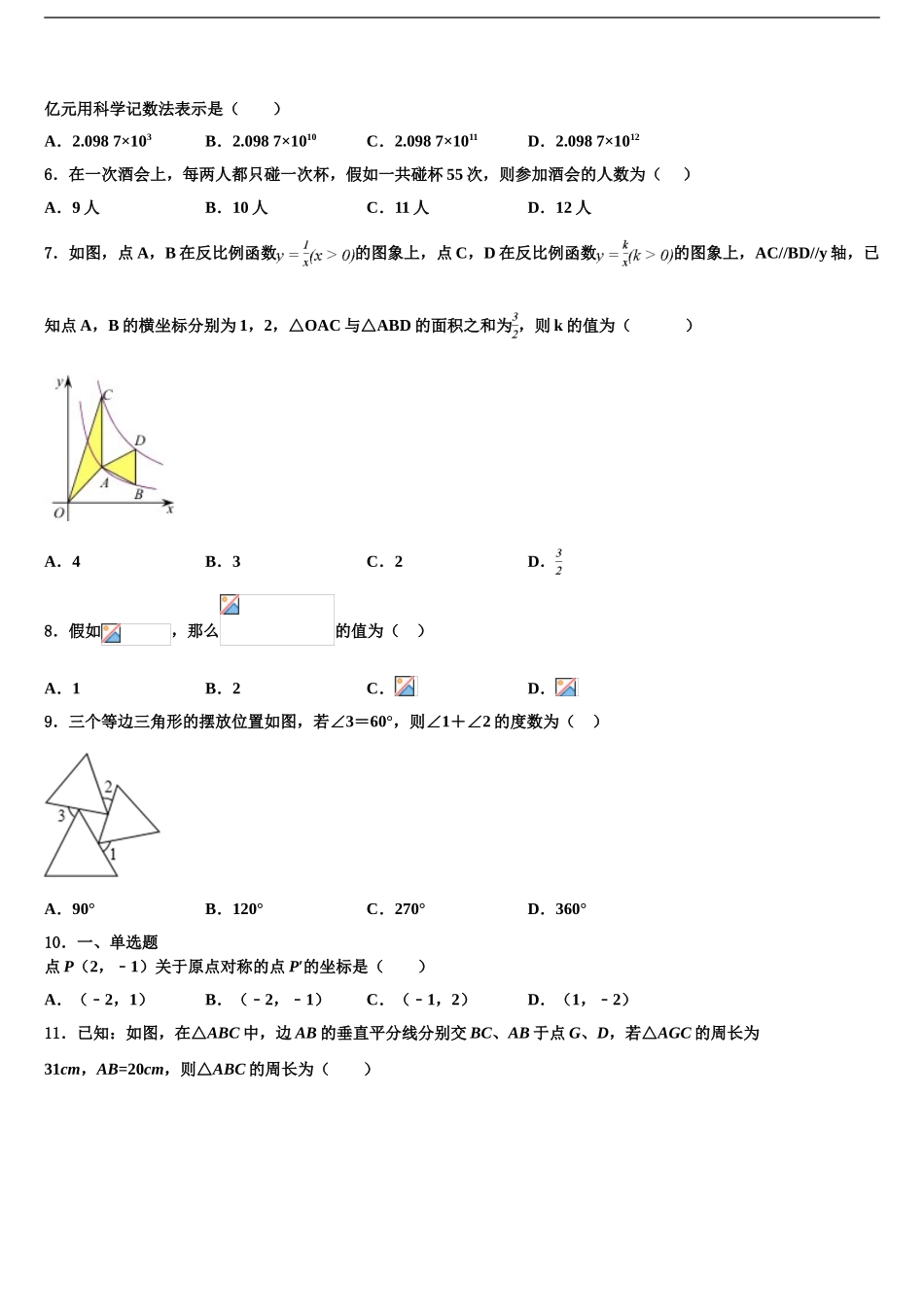 吉林省松原市前郭尔罗斯蒙古族自治县重点达标名校中考冲刺卷数学试题含解析_第2页