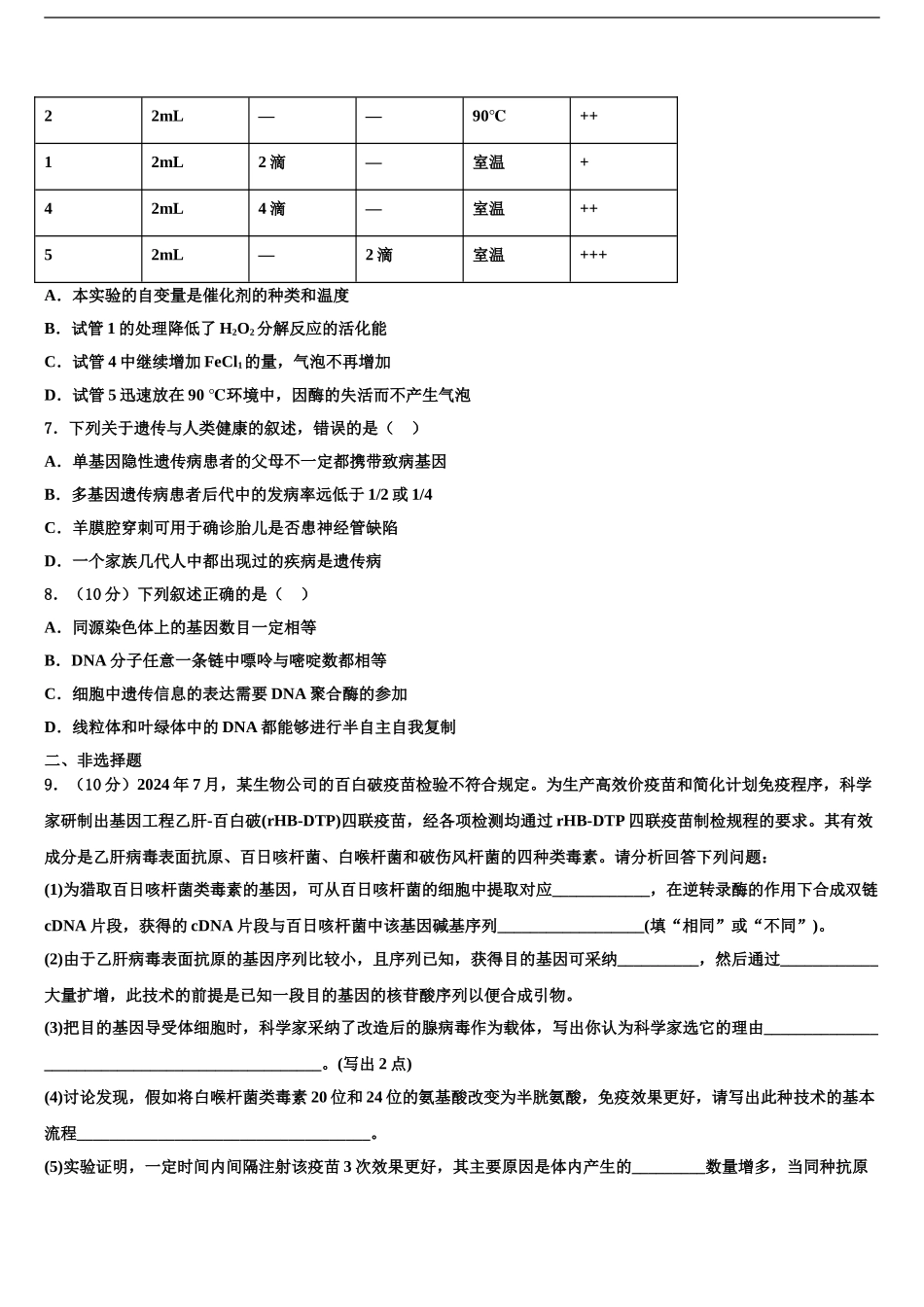 吉林省松原市宁江区实验高级中学高三下学期第五次调研考试生物试题含解析_第2页