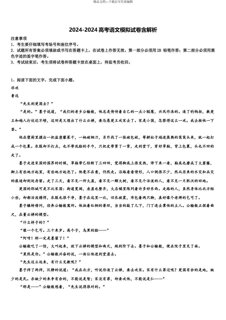 吉林省松原市扶余市第一中学高三第一次模拟考试语文试卷含解析_第1页