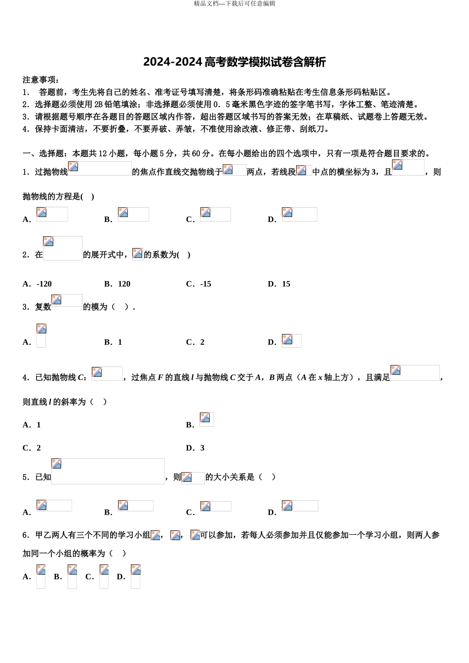 吉林省松原市扶余市第一中学高考数学四模试卷含解析_第1页