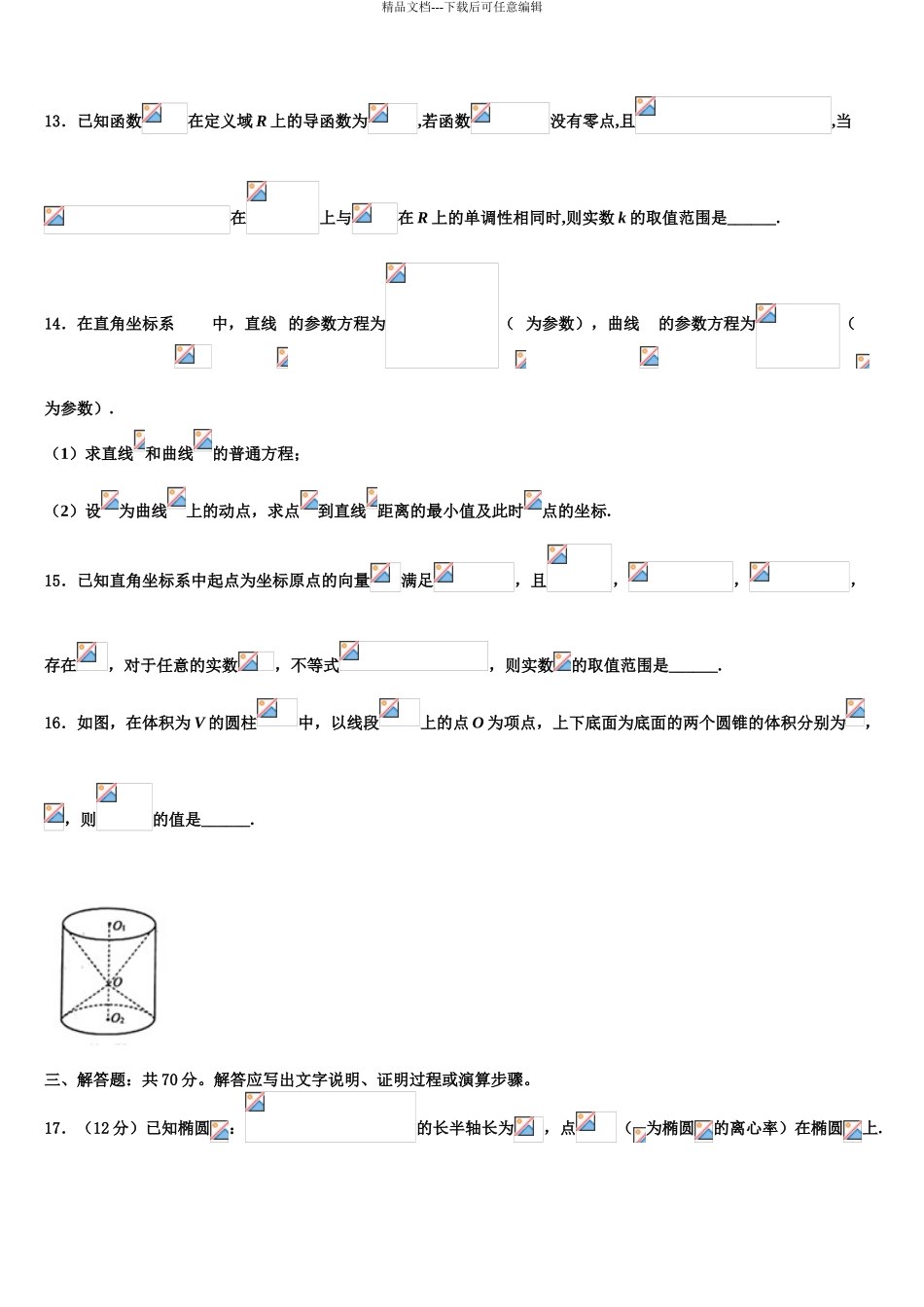 吉林省松原市扶余市第一中学高考数学四模试卷含解析_第3页
