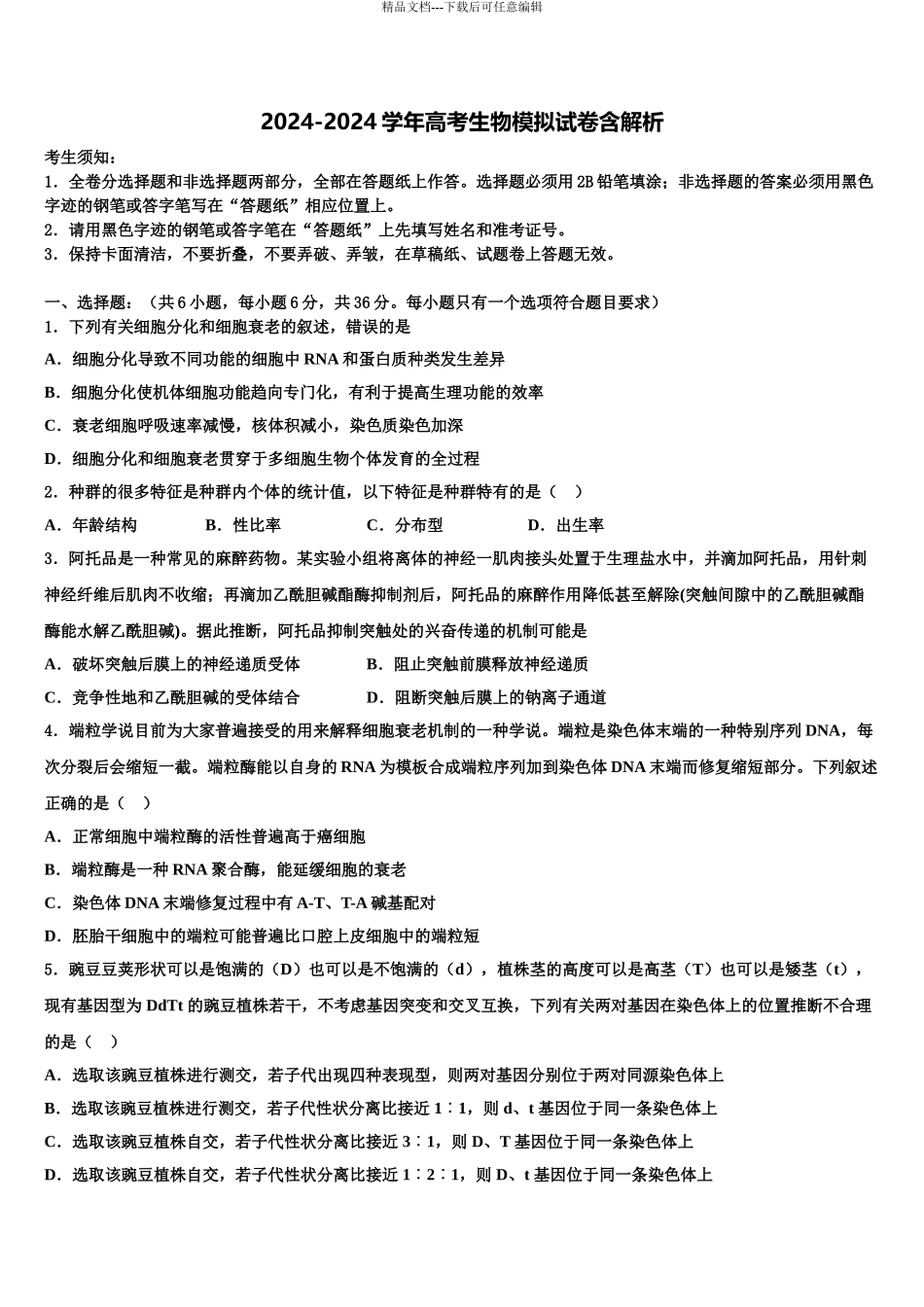 吉林省松原市普通高中高考生物五模试卷含解析_第1页