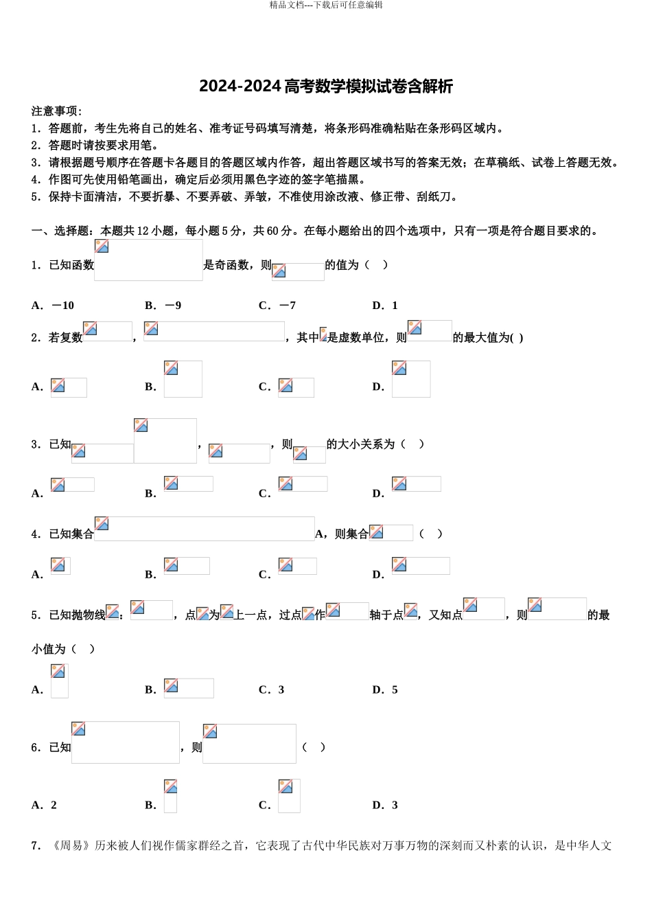 吉林省松原市油田第十一中学高三第二次联考数学试卷含解析_第1页