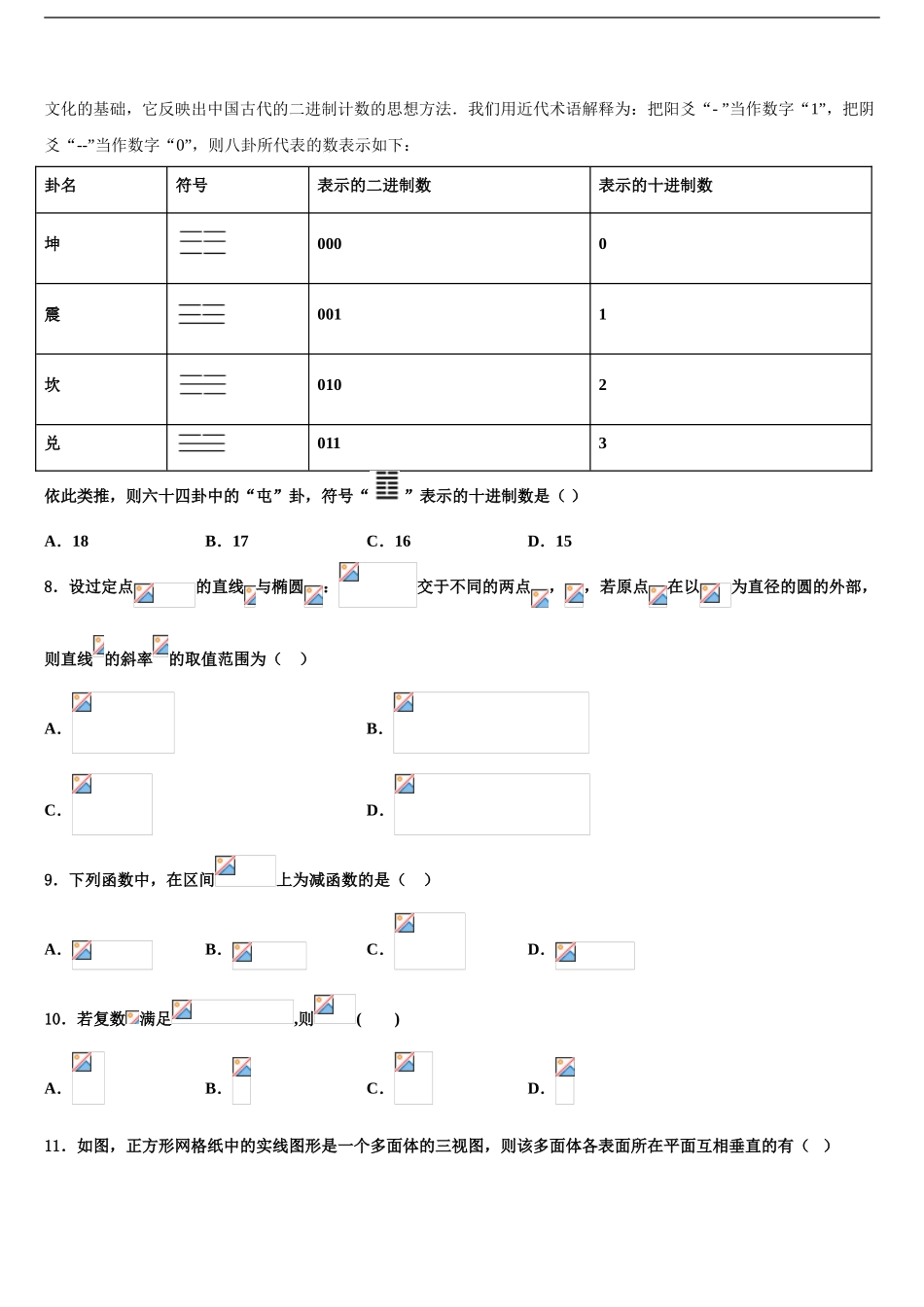 吉林省松原市油田第十一中学高三第二次联考数学试卷含解析_第2页