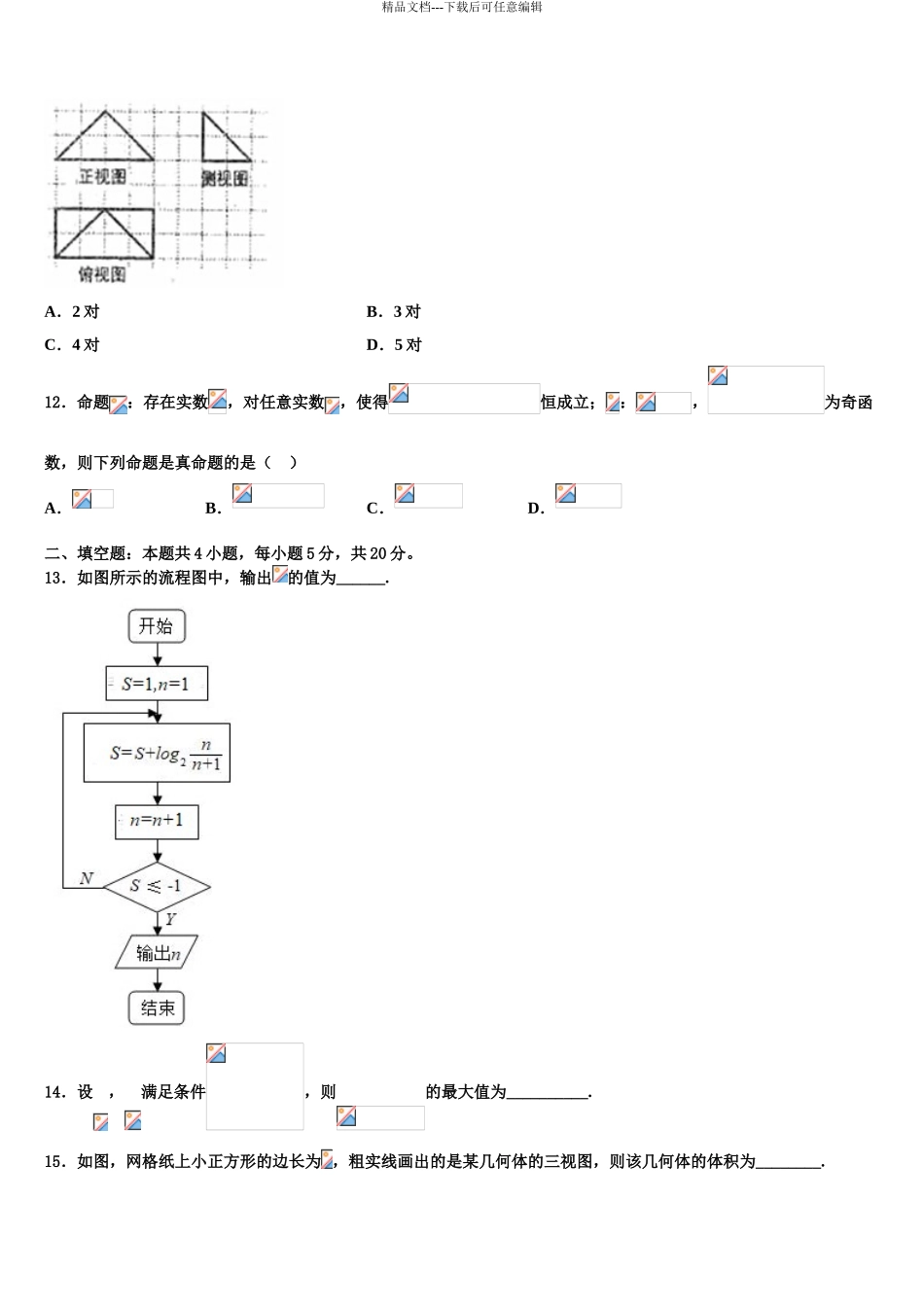 吉林省松原市油田第十一中学高三第二次联考数学试卷含解析_第3页