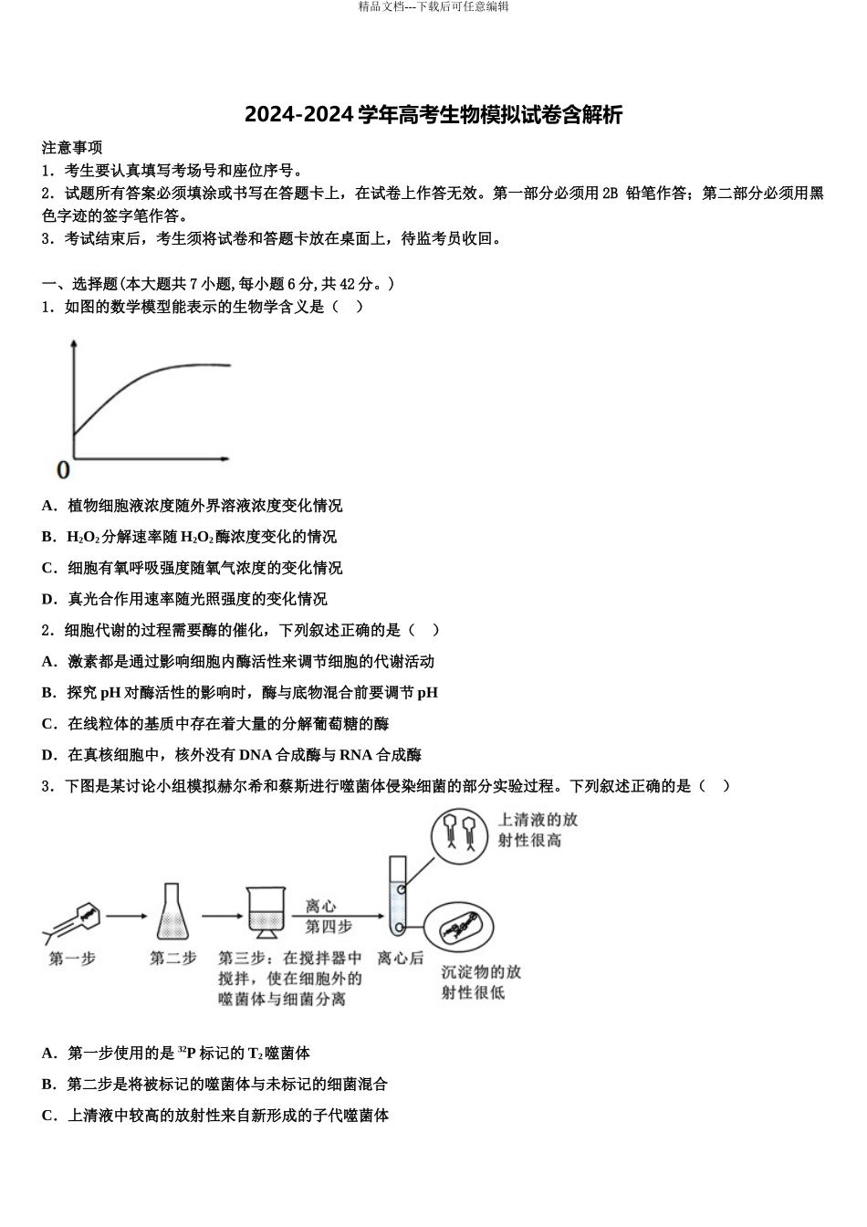 吉林省松原市高中高三下学期第六次检测生物试卷含解析_第1页