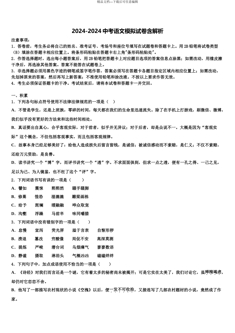 吉林省柳河县第三中学中考语文仿真试卷含解析_第1页