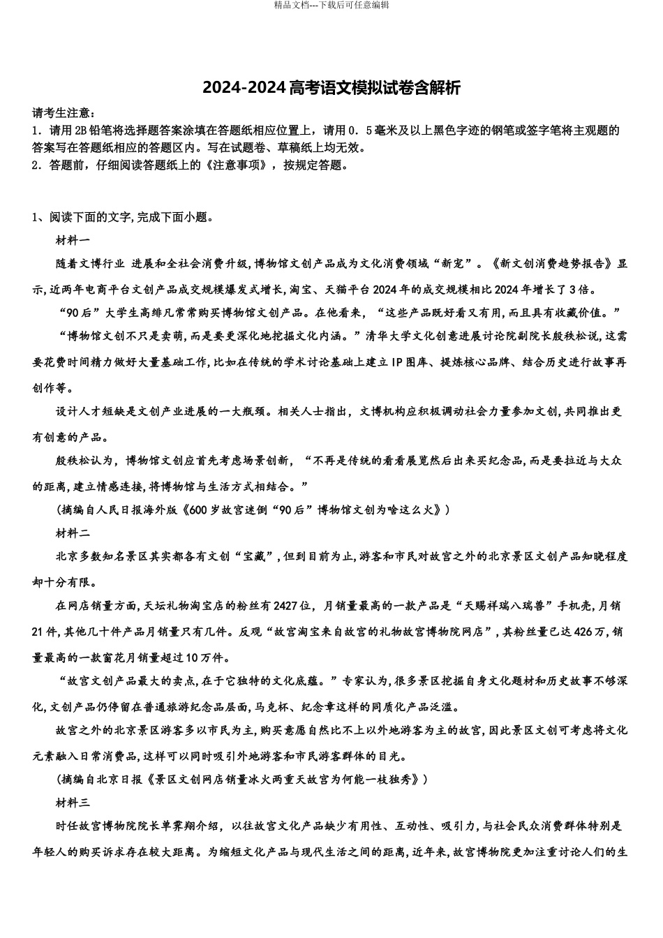 吉林省梅河口市博文学校高考冲刺语文模拟试题含解析_第1页