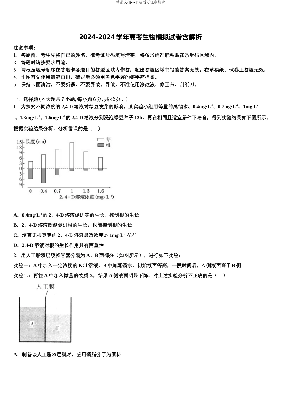 吉林省榆树一中高考仿真卷生物试题含解析_第1页