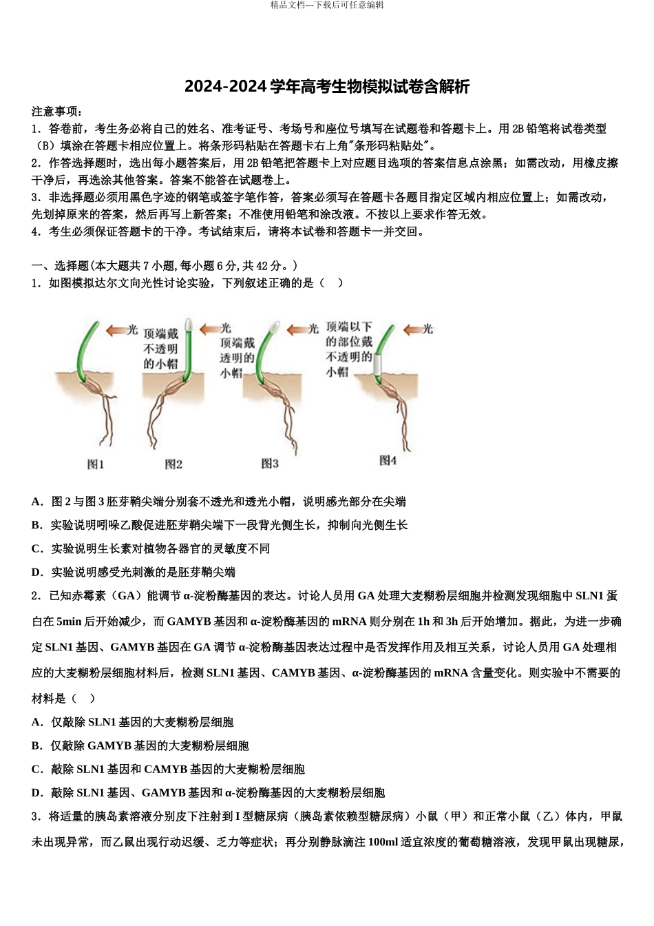 吉林省榆树市高三3月份模拟考试生物试题含解析_第1页