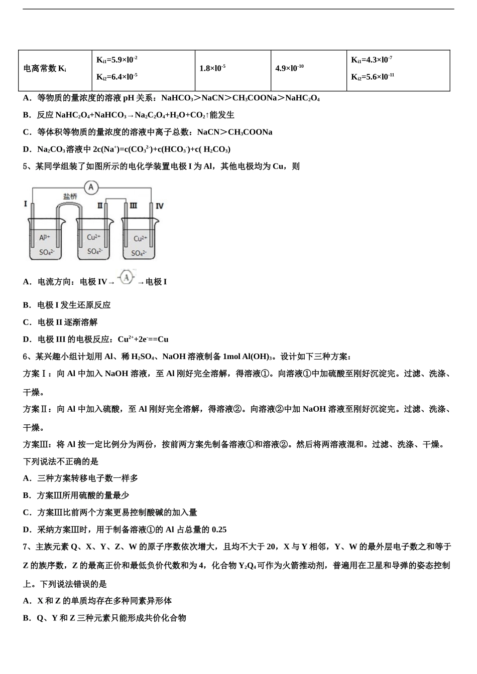 吉林省永吉县实验高级中学高三第四次模拟考试化学试卷含解析_第2页