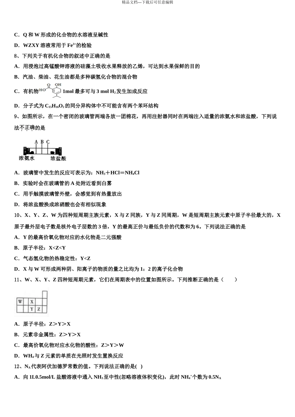 吉林省永吉县实验高级中学高三第四次模拟考试化学试卷含解析_第3页