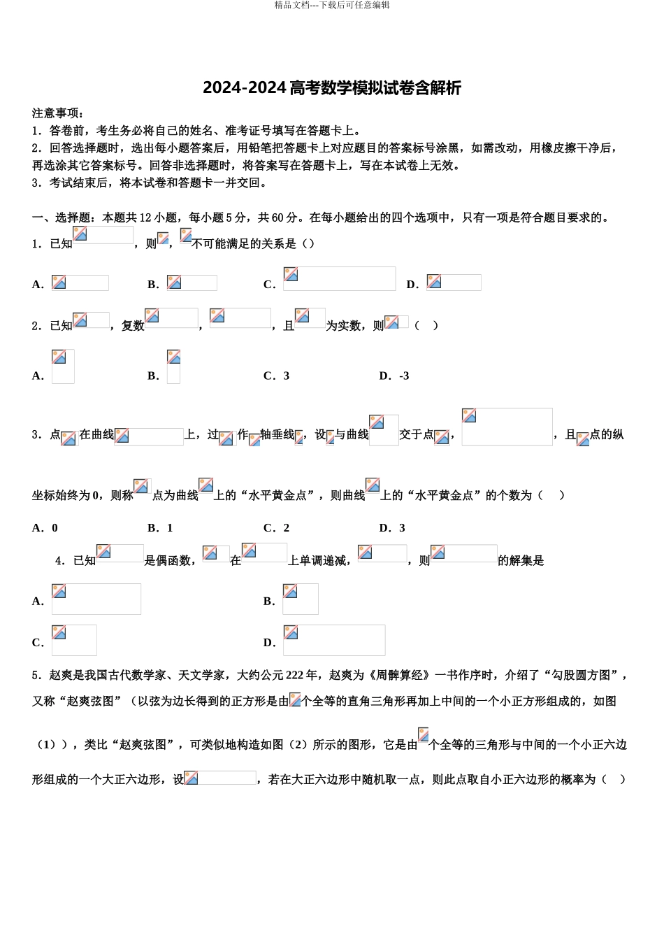 吉林省汪清县四中高考数学全真模拟密押卷含解析_第1页