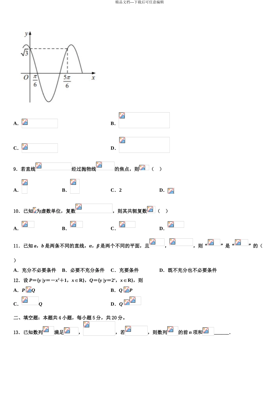 吉林省汪清县四中高考数学全真模拟密押卷含解析_第3页