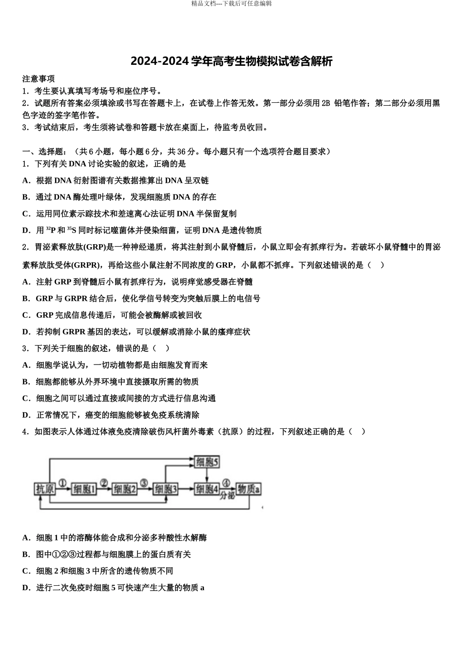吉林省汪清县汪清四中高考仿真模拟生物试卷含解析_第1页