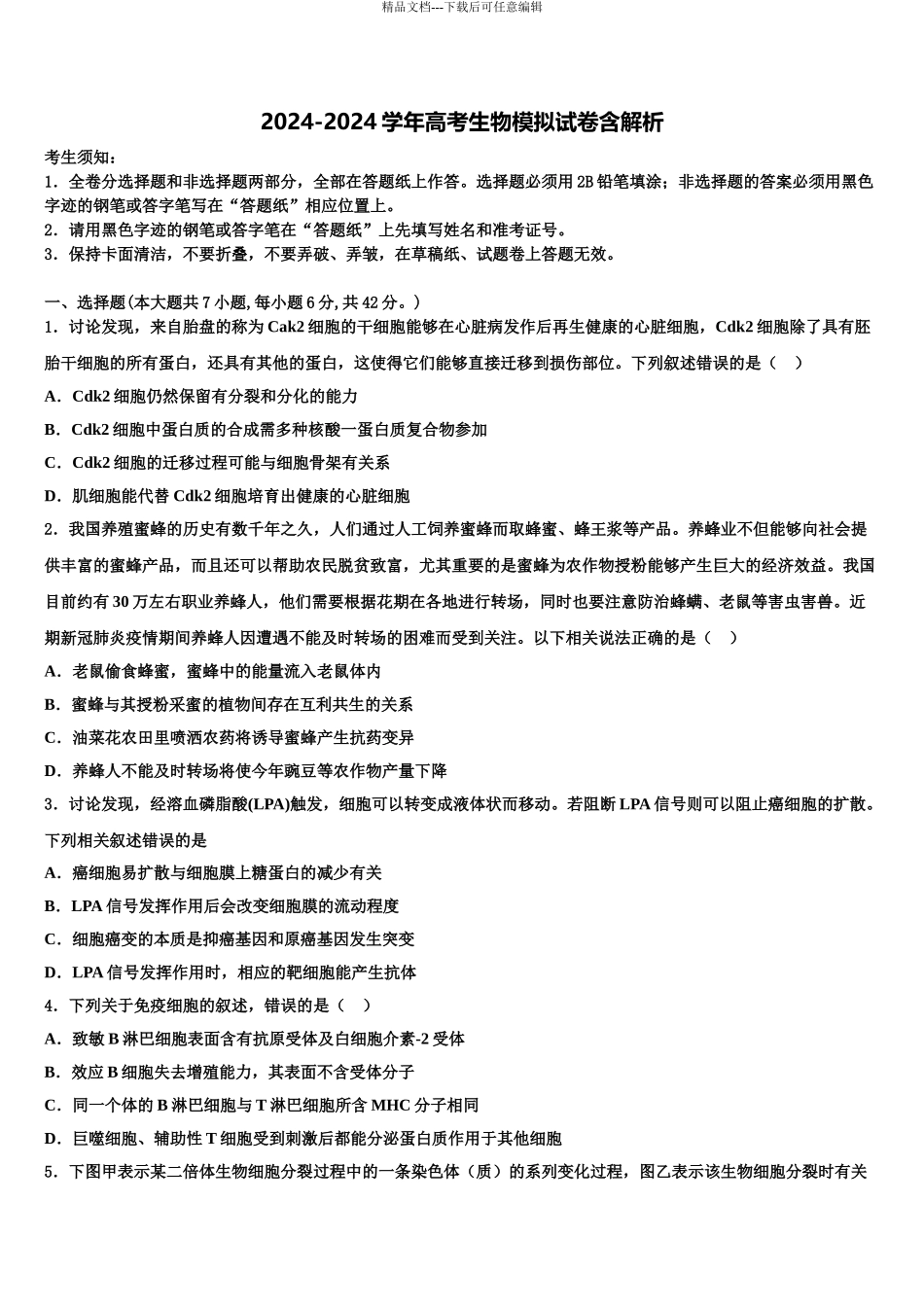 吉林省洮南市第十中学高考生物四模试卷含解析_第1页