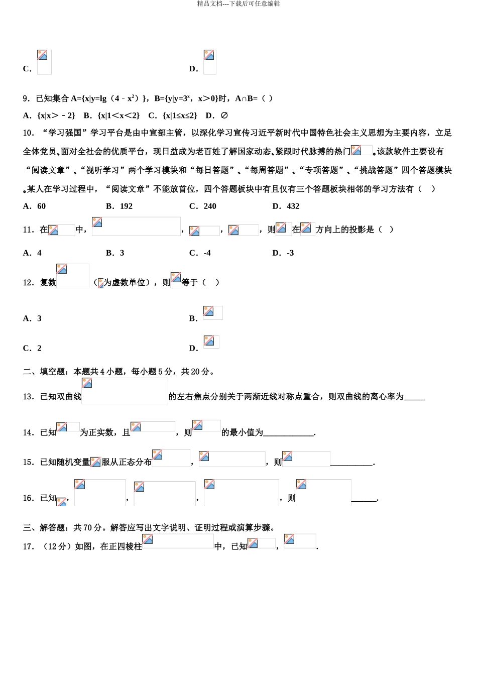 吉林省白城十四中高考冲刺模拟数学试题含解析_第3页