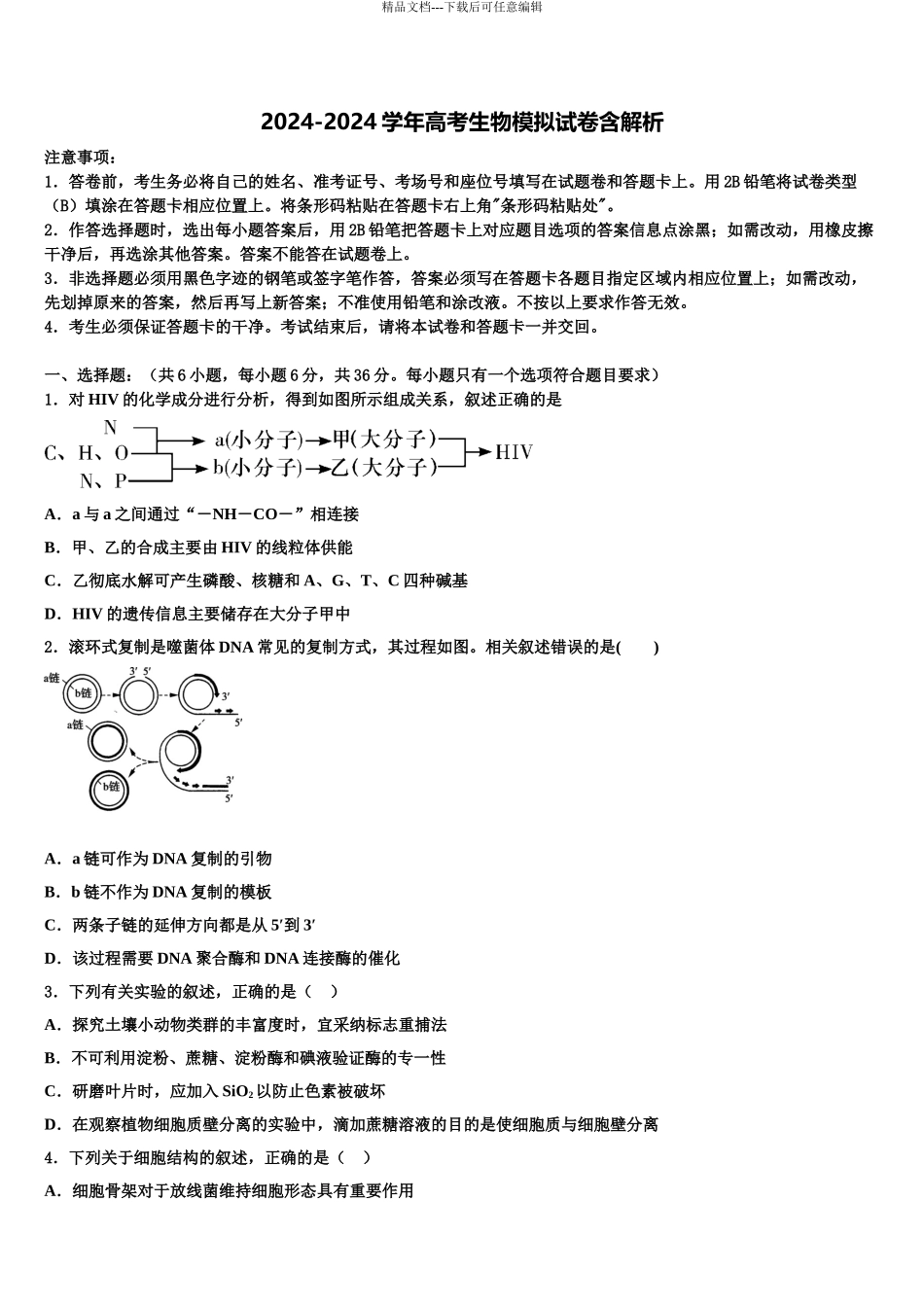 吉林省白城四中高三第二次模拟考试生物试卷含解析_第1页