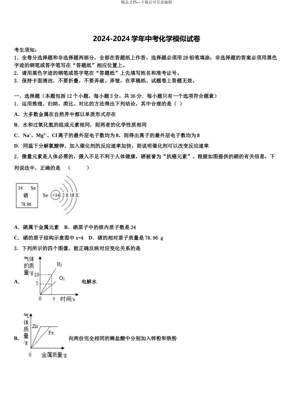 吉林省白城市五校联考中考联考化学试卷含解析_第1页