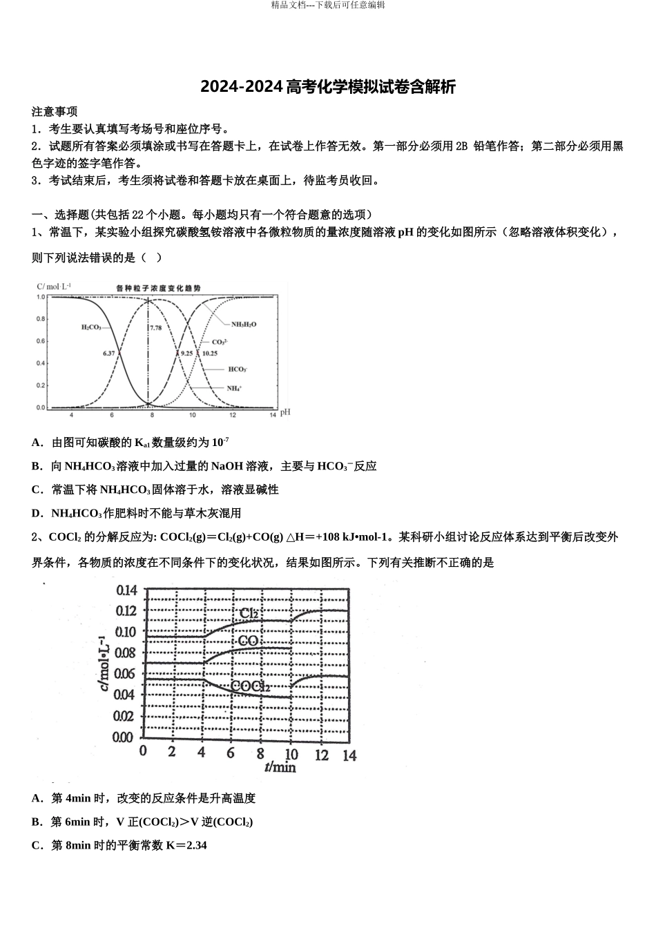 吉林省白城市大安市第二中学高三3月份模拟考试化学试题含解析_第1页