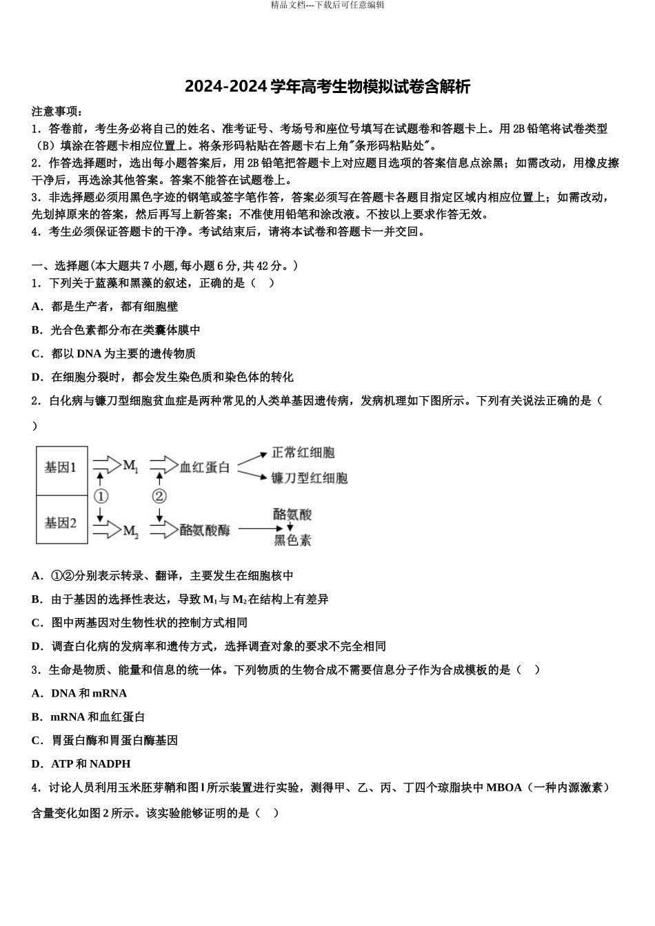 吉林省白城市大安市第二中学高三下学期第五次调研考试生物试题含解析_第1页